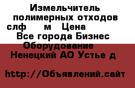 Измельчитель полимерных отходов слф-1100м › Цена ­ 750 000 - Все города Бизнес » Оборудование   . Ненецкий АО,Устье д.